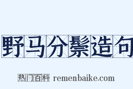 野马分鬃造句是什么意思的图片